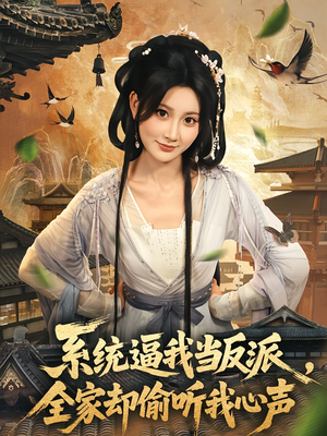 《系统逼我当反派全家却偷听我心声》（80集）看短剧全集畅享不停