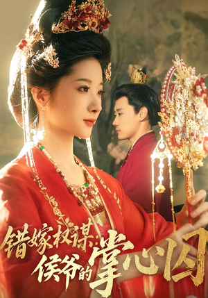 《错嫁权谋侯爷的掌心囚》（85集）免费看短剧完整全集