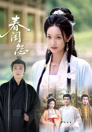 《春闺怨》（90集）短剧全集免费在线畅看