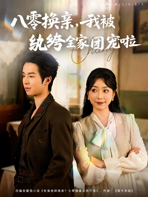 《八零换亲我被纨绔全家团宠啦》（80集）看短剧全集畅享欢乐
