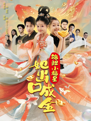 《锦鲤小福星她出口成金》（75集）热门短剧一口气全瞧