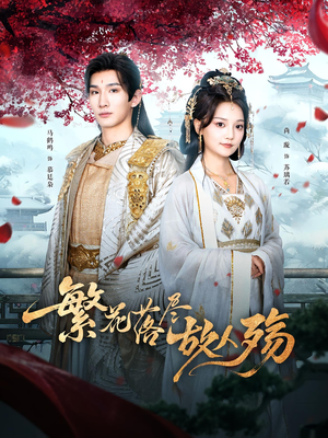 《繁花落尽故人殇》（70集）短剧精彩内容一次看够