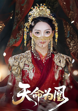 《天命为凰》（69集）超燃短剧在线一看到底