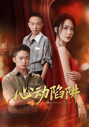 《心动陷阱》（45集）免费畅享短剧全集热播