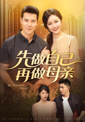 《先做自己再做母亲》（72集）免费短剧全集随心看