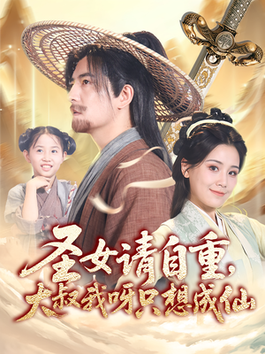 《圣女请自重大叔我呀只想成仙》（70集）短剧追不停乐趣无穷