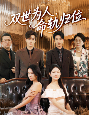 《双世为人命轨归位》（57集）短剧完整版免费畅追