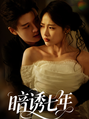《暗诱七年》（85集）免费在线看短剧全集