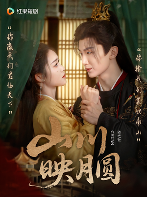 《山川映月圆》（65集）短剧精彩在线一追到底