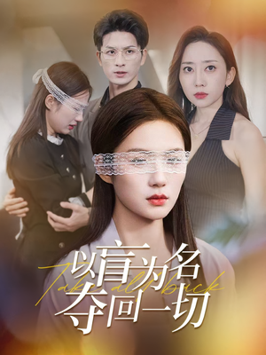 《以盲为名夺回一切》（43集）免费短剧全集一气看完