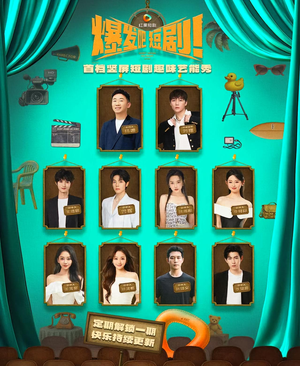 《爆发吧短剧》（49集）免费短剧在线畅快追