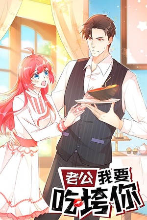 老公我要吃垮你(50集) 老公我要吃垮你(50集)热门火爆短剧