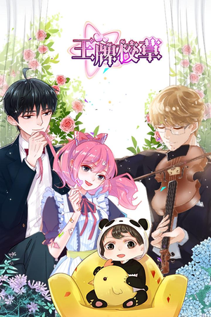 《王牌校草》（26集）免费看短剧完整版不停