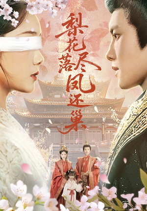 《梨花落尽凤还巢》（79集）精彩短剧在线一追到底