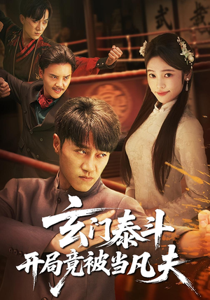 《玄门泰斗开局竟被当凡夫》（61集）短剧精彩一刻不停看