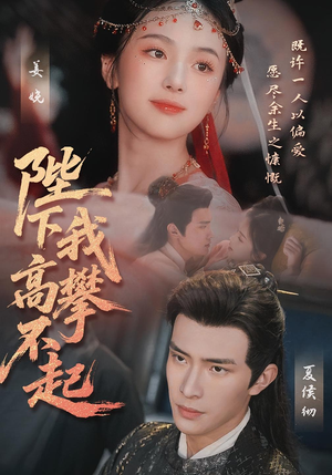 《陛下我高攀不起》（76集）短剧在线免费全集看