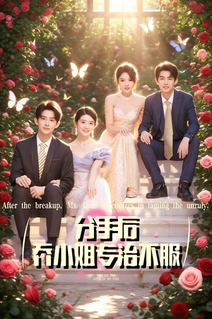 《分手后乔小姐专治不服》（51集）一口气追完短剧大作