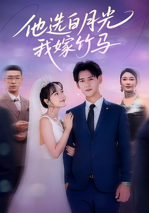 《他选白月光我嫁竹马》（67集）短剧免费全集畅快看