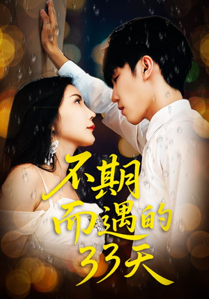 《不期而遇的33天》（45集）在线短剧免费畅享观看