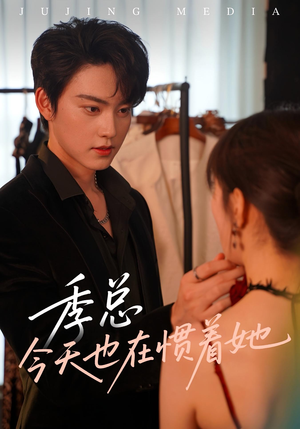 《季总今天也在惯着她》（46集）畅看短剧全集无需付费