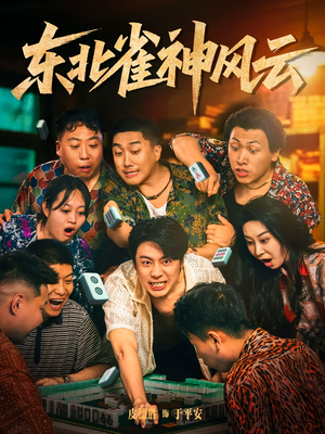 《东北雀神风云》（79集）短剧在线看爽全集体验