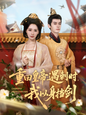 《重回皇帝遇刺时我以身挡剑》（61集）在线短剧免费追到底