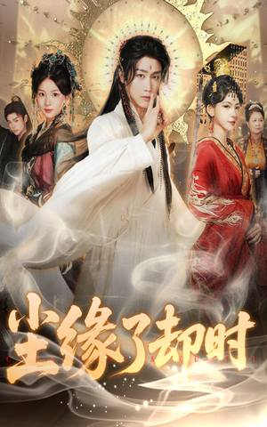 《尘缘了却时》（60集）全集短剧免费畅享追完