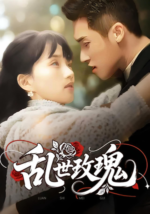 《乱世玫瑰》（73集）短剧免费全集畅快追