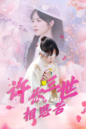 《许你三世相思苦》（60集）精彩短剧在线一追到底