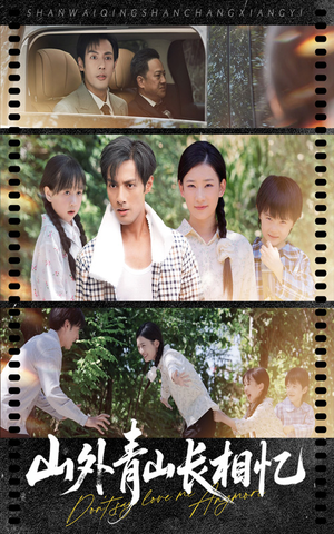 《山外青山长相忆》（66集）在线看短剧全集免费