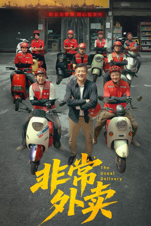 《非常外卖》（64集）短剧免费看超上头