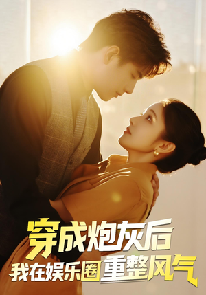 《穿成炮灰后我在娱乐圈重整风气》（60集）在线短剧免费看全集