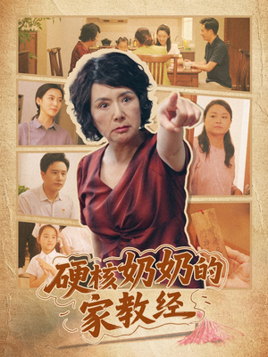 《硬核奶奶的家教经》（11集）热门短剧完整版追不停
