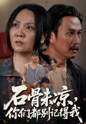 《石骨未凉你们都别记得我》（51集）看短剧全集过足戏瘾