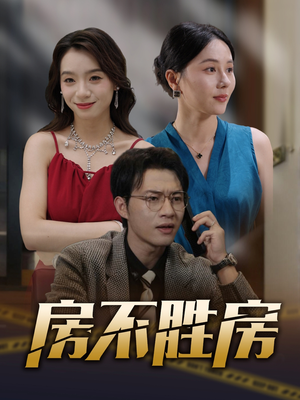 《房不胜房》（31集）在线追短剧全集超爽