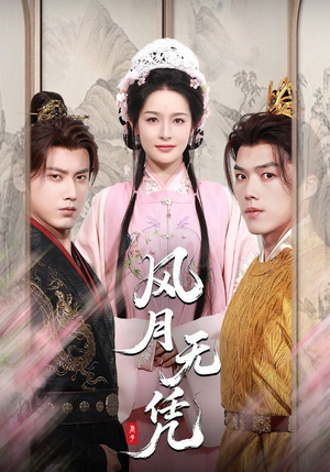 《风月无凭》（70集）短剧全集免费看个够