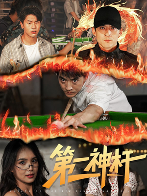 《第一神杆》（60集）短剧免费畅享全集观看