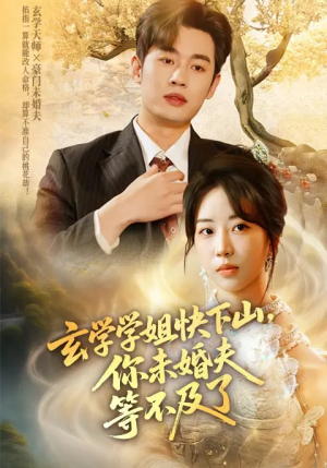 《玄学学姐快下山你未婚夫等不及了》（61集）免费短剧随心看超嗨