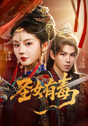 《圣女有毒》（62集）精彩短剧在线免费追看