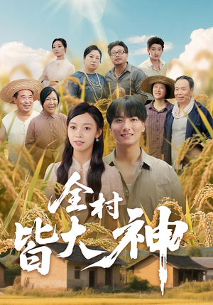 全村皆大神(61集) 全村皆大神(61集)短剧全集完整版