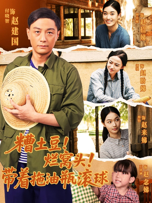 《糟土豆烂窝头带着拖油瓶滚球》（80集）在线短剧免费全集速追