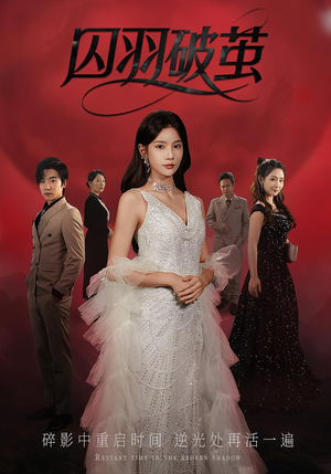 《囚羽破茧》（52集）短剧全辑免费在线畅享