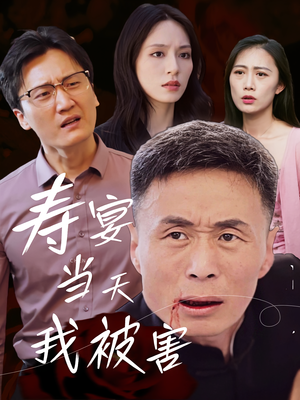 《寿宴当天我被害》（30集）免费看短剧完整版