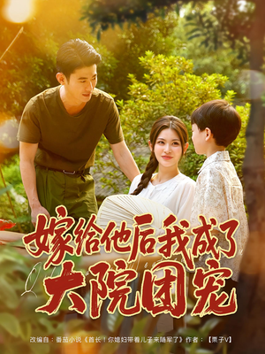 《嫁给他后我成了大院团宠》（78集）精彩短剧免费全集追