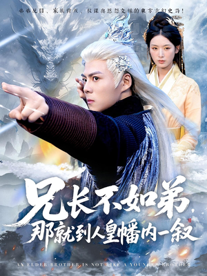 《兄长不如弟那就到人皇幡内一叙》（80集）短剧精彩不容错过速看