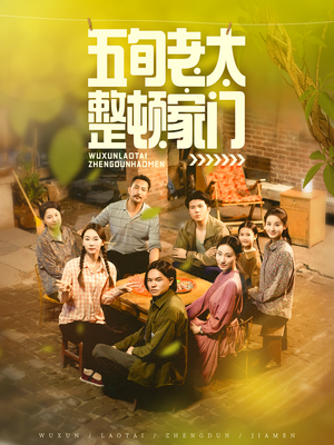 《五旬老太整顿家门》（63集）短剧免费全集畅快看