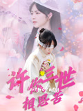 《许你三世相思苦》（60集）短剧全集在线精彩速览