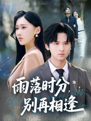 《雨落时分别再相逢》（70集）在线看短剧一追到底