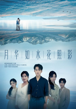 《月华如水花照影》（74集）免费看短剧全集无忧