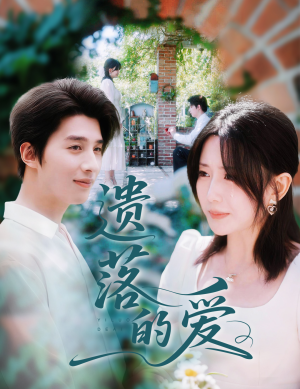 《遗落的爱》（56集）追短剧全集免费不停